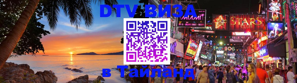 Оформить DTV визу в Тайланд 