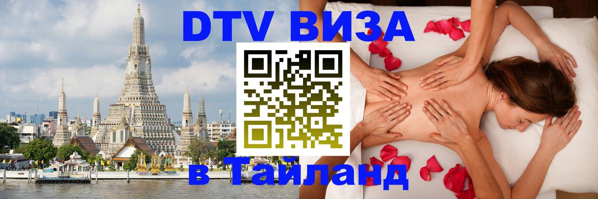 DTV Visa Thailand — прайс и условия, виза без дополнительных документов - 