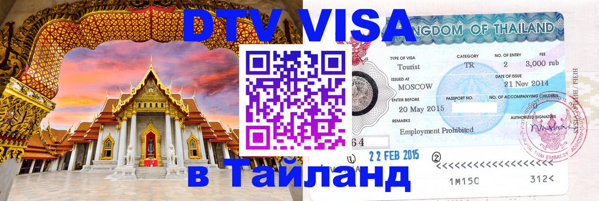 DTV виза Тайланд Валлетта 